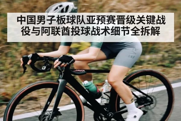 中国男子板球队亚预赛晋级关键战役与阿联酋投球战术细节全拆解